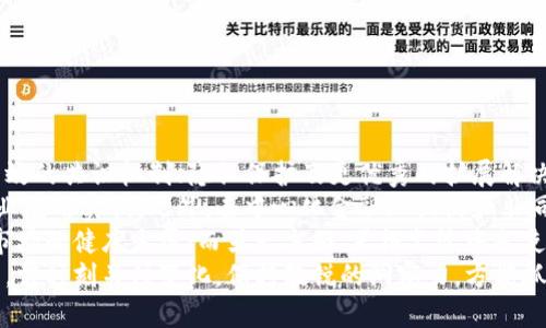 baioti全球主流虚拟币解析：投资、技术与市场趋势/baioti
虚拟币, 加密货币, 区块链, 投资策略/guanjianci

## 内容主体大纲

1. **引言**
   - 虚拟币的定义与概念
   - 全球虚拟币市场现状简述

2. **全球主流虚拟币一览**
   - 比特币（Bitcoin）
   - 以太坊（Ethereum）
   - 瑞波币（Ripple）
   - 莱特币（Litecoin）
   - 其他热门虚拟币（如Dogecoin、Cardano等）

3. **虚拟币的投资价值分析**
   - 为什么投资虚拟币
   - 投资虚拟币的风险与收益
   - 如何选购适合的虚拟币

4. **虚拟币技术解析**
   - 区块链技术的基本原理
   - 如何确保虚拟币的安全性
   - 未来技术趋势

5. **全球虚拟币市场趋势**
   - 市场规模、增长与发展前景
   - 各国对虚拟币的监管政策
   - 未来可能的市场变化与挑战

6. **总结与展望**
   - 虚拟币未来的发展方向
   - 投资者的建议与策略

## 引言

随着科技的进步和全球网络的迅猛发展，虚拟币（Cryptocurrency）已逐渐走入我们的生活。虚拟币是数字形式的货币，它通过加密技术进行安全交易和管理。比特币（Bitcoin）是最早也是最知名的虚拟币，自2009年发布以来，已经演变出数千种其他数字货币。本文将对全球主流虚拟币进行深入解析，讨论其投资价值、技术特性及市场趋势。

## 全球主流虚拟币一览

### 比特币（Bitcoin）

比特币是第一个去中心化的数字货币，由中本聪于2009年创建。比特币的背景与技术原理对智能合约、去中心化金融（DeFi）等新兴领域的崛起起到了至关重要的作用。作为市值最高的虚拟币，比特币持续吸引着大量的投资者和技术开发者。

### 以太坊（Ethereum）

以太坊是一个开源的区块链平台，支持智能合约的创建与执行。其数字货币“以太（Ether）”是全球第二大市值的虚拟币。以太坊的出现不仅推动了DeFi的快速发展，也为NFT（非同质化代币）市场的兴起奠定了基础。

### 瑞波币（Ripple）

瑞波币是一种特别设计用于银行间实时结算的数字货币。它的技术使得跨境支付变得更加高效和低成本，受到了众多金融机构的关注与应用。同时，瑞波币与比特币的去中心化特点有所不同，其集中式的账本管理引发了不同的讨论和争议。

### 莱特币（Litecoin）

莱特币由前谷歌工程师创建，常被称为“银”的虚拟币，相对于比特币的“金”。它的交易速度比比特币快，交易手续费也相对较低，因此备受用户青睐。

### 其他热门虚拟币

除了上述虚拟币，还有如Dogecoin、Cardano等多种虚拟币逐渐受到市场关注。它们在技术应用、社区支持等方面各有特点，有的侧重于社区文化，有的则主攻技术创新。这些虚拟币在一定程度上也代表着虚拟币市场的多样性和创新性。

## 虚拟币的投资价值分析

### 为什么投资虚拟币

在全球经济动荡和通货膨胀加剧的背景下，许多投资者将目光转向虚拟币。与传统资产相比，虚拟币具有更高的增长潜力和投资回报率。此外，由于其去中心化的特点，使得虚拟币在存储价值方面逐渐受到认可。

### 投资虚拟币的风险与收益

尽管虚拟币的投资回报率高，但同样存在着高风险。市场波动性大、技术发展的不确定性以及监管政策的变化都可能影响虚拟币的市场表现。因此，了解风险并制定合适的投资策略成为成功投资的关键。

### 如何选购适合的虚拟币

选择合适的虚拟币进行投资，应综合考虑技术背景、市场需求、团队实力等因素。建议投资者深入了解各个虚拟币的白皮书、社区反馈和市场动向，以做出更加明智的投资决策。

## 虚拟币技术解析

### 区块链技术的基本原理

区块链是一种分布式账本技术，确保数据的透明性与安全性。每个区块包含了一组交易，且每个区块通过加密算法与前一个区块连接。这样的结构不仅增强了信息的安全性，也防范了数据篡改的可能性。

### 如何确保虚拟币的安全性

虚拟币的安全性主要依赖于技术本身的设计和用户的安全防范意识。提升安全性的措施包括使用官方钱包、启用双重身份验证等。此外，为了避免受到攻击，用户也应定期更新软件和保护个人隐私。

### 未来技术趋势

未来的虚拟币技术将更加注重可扩展性和互操作性。随着DeFi和NFT的崛起，各种链上应用的需求日渐增加，未来的虚拟币将很可能整合更多功能，以适应不断变化的市场需求。

## 全球虚拟币市场趋势

### 市场规模、增长与发展前景

近年来，虚拟币市场迎来了爆炸性增长，全球市值已突破万亿。随着技术的进步与用户的增多，市场规模预计仍将继续扩大。越来越多的企业和消费群体对虚拟币的需求推动着这一行业的发展。

### 各国对虚拟币的监管政策

不同国家对虚拟币的监管政策不尽相同，这也导致市场的多样性和不确定性。一些国家如美国和欧洲在逐渐确立合法框架以促进其发展，而其他一些国家则采取禁令。投资者需密切关注相关政策的变化。

### 未来可能的市场变化与挑战

未来的市场将面临更多的不确定性，包括技术进步带来的潜在威胁、监管政策的不定性以及市场竞争的加剧。因此，投资者在进入市场之前，最好有充分的准备和预判。

## 总结与展望

### 虚拟币未来的发展方向

虚拟币的未来发展将继续以技术创新为核心，推动区块链应用的多样化。此外，随着全球对数字资产的接受度提高，可能会出现新的商业模式和投资机会。

### 投资者的建议与策略

对于投资者而言，了解虚拟币相关知识并保持警惕是非常重要的。建议投资者做好市场调查，合理分配资产、制定投资计划，并时刻关注市场动态。投资虚拟币是一项长期的策略，而非短期的投机行为。

## 六个相关的问题

### 问题一：虚拟币投资是否安全？

虚拟币投资是否安全？
虚拟币投资的安全性是许多投资者最为关心的话题。首先，不同的虚拟币项目在技术成熟度、市场认可度、团队背景等方面的差异，直接影响其安全性和投资风险。比特币和以太坊由于其庞大的社区支持和较为成熟的技术背景，相对安全。然而，市场上许多小型虚拟币项目则可能存在资金骗局或安全漏洞的风险。
其次，投资者个人的操作安全同样重要。选择安全的钱包和交易所是基础，启用双重身份验证、定期更改密码等措施是保护账户安全的有效手段。此外，保持对行业动态和新兴诈骗手法的敏感度，才能有效避免陷入骗局。
总的来说，虚拟币投资的安全性取决于多个因素。尽管存在相应的风险，通过合理的选择和保护措施，投资者可以在一定程度上降低风险，从而实现投资收益。

### 问题二：如何评估虚拟币的价值？

如何评估虚拟币的价值？
评估虚拟币的价值需要从多个维度进行分析。首先，项目的白皮书是评估其技术价值和市场定位的基础文件。投资者需仔细阅读白皮书，了解其创新性、实际应用场景及市场需求。
其次，市场需求与社区活跃度同样是衡量一枚虚拟币价值的重要指标。在各大社交平台和开发者论坛，社区的活跃程度可以反映出项目的支持力度。如较高的开发者和用户参与度，一般意味着该项目的未来发展潜力较大。
最后，技术发展能力和团队背景也是评估虚拟币价值的重要方面。技术实力强大且团队背景丰富的项目，通常更容易在市场中生存并发展壮大。总的来说，综合考虑多个因素，才能对虚拟币的真正价值做出较为全面的评估。

### 问题三：虚拟币的流动性如何影响投资？

虚拟币的流动性如何影响投资？
流动性是指资产快速交易并不影响其价格的能力。在虚拟币市场，流动性高的虚拟币通常意味着交易更加顺畅，买入和卖出时面临的价格差异较小。这对投资者而言，意味着在希望的价格下更容易进行交易。
反之，流动性差的虚拟币可能在交易时面临较大的价格波动和滑点，增加了投资风险。投资者可能在尝试卖出时，难以以理想价格迅速执行。如果投资者持有流动性差的虚拟币，可能在需要变现时遇到困难，这可能导致他们的投资计划受到影响。
因此，对于虚拟币投资者而言，选择流动性高的币种进行投资更为安全。一旦决定投资某一虚拟币，监测其流动性和成交量变化，及时调整交易策略会是十分重要的。

### 问题四：如何分散虚拟币投资风险？

如何分散虚拟币投资风险？
合理分散投资是降低风险的有效策略。首先，投资者应避免将所有资金投入单一虚拟币，而是根据自己的风险偏好遵循分散原则，选择多种虚拟币进行投资。这不仅能降低个别币种价格波动带来的风险，也可以提升整体投资组合的稳定性。
其次，分散投资应涵盖不同类型的虚拟币，例如蓝筹币（如比特币、以太坊）、中小盘币以及新兴项目等。这样能够兼顾收益与风险，终究使投资者在不同市场环境下都有机会受益。
此外，投资者还需关注资产配置。可以将部分资金配置到稳定币中，以规避市场的高度波动。在市场面临下行压力时，稳定币能有效保护资产价值，降低投资组合总体风险。
综上所述，谨慎地制定投资组合与资产配置策略，将是保障投资者利益的重要举措。

### 问题五：监管政策对虚拟币的影响如何？

监管政策对虚拟币的影响如何？
随着虚拟币市场的快速发展，监管政策成为影响这一行业的重要因素。各国的监管姿态存在差异，有的国家采取相对宽松的政策鼓励创新，而有些国家则采取禁止或限制的态度。这些政策直接影响到投资者的信心及市场的发展前景。
首先，宽松的监管政策有助于吸引更多的投资者进入市场，刺激经济增长。比如，美国及部分欧洲国家正在积极引入法规来规范市场，以促进区块链技术与金融的融合，强化投资者保护。这种中立甚至支持的态度将有助于推动行业的健康发展。
相对地，严格的监管政策可能使得市场受到压制。部分国家出台的禁令会导致本地交易所关闭、一部分投资者退场，进而影响市场流动性及币种的市值。同时，也可能抑制技术创新和发展，使得市场处于停滞状态。
因此，投资者在制定投资策略时，需充分关注监管政策的变化，以适时调整投资方向与策略。这将帮助他们额外规避政策风险，并抓住双向机会。

### 问题六：虚拟币的未来发展趋势是什么？

虚拟币的未来发展趋势是什么？
虚拟币未来的发展将会受到技术创新、市场需求和监管政策等多个因素的共同驱动。技术上，随着各类区块链项目的不断成熟，未来可能会出现更高效的共识机制、隐私保护及更优秀的扩展解决方案，不断提高虚拟币的实际应用价值。
市场需求方面，随着加密资产逐渐被纳入正规的投资渠道和商业生态中，越来越多的机构与个人开始接受和使用虚拟币，预计未来将会有更多的行业应用实例。此外，去中心化金融（DeFi）和非同质化代币（NFT）的流行，推动了虚拟币与现实经济的联结，使得其未来应用更加广泛。
在监管政策方面，各国的监管框架将日益完善，市场的透明度和规范程度将逐步提高。一方面，良好的监管将为行业注入更多的信任与安全感，促进市场的健康发展；而另一方面，严格监管将迫使部分不合规的项目被淘汰，推动行业的优胜劣汰。
综上所述，虚拟币的未来发展将以技术为核心，伴随市场需求再加上合适的监管政策，推动虚拟币行业的蓬勃发展。投资者在这个快速发展的领域中，需时刻关注变化，保持敏锐的洞察力，方能抓住投资机会。