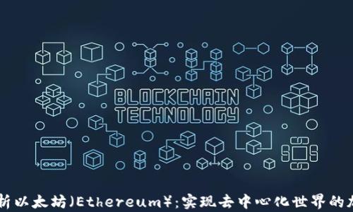 
深入解析以太坊（Ethereum）：实现去中心化世界的加密货币