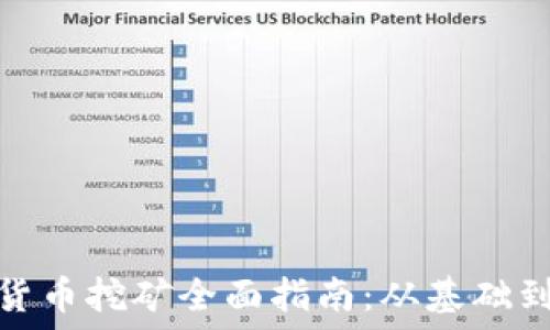   
加密货币挖矿全面指南：从基础到进阶