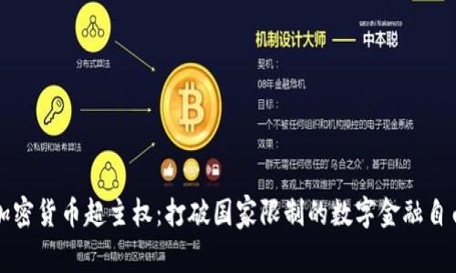 加密货币超主权：打破国家限制的数字金融自由