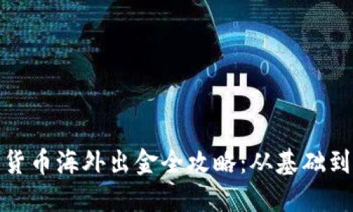 加密货币海外出金全攻略：从基础到实操