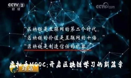 虚拟币MOOC：开启区块链学习的新篇章