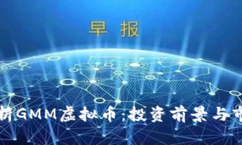 全面解析GMM虚拟币：投资前景与市场动态