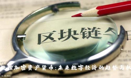 中数控加密资产货币：未来数字经济的趋势与机遇