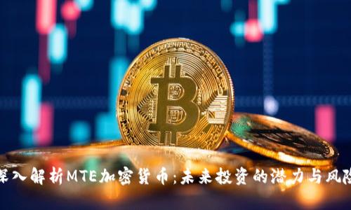 深入解析MTE加密货币：未来投资的潜力与风险