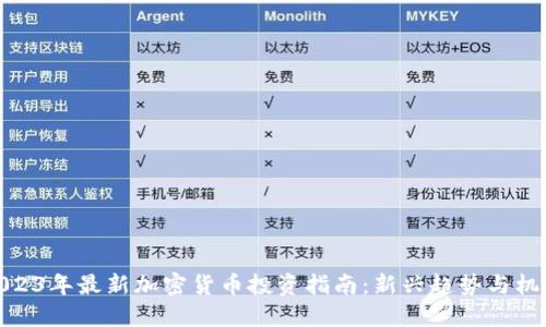 2023年最新加密货币投资指南：新兴趋势与机会