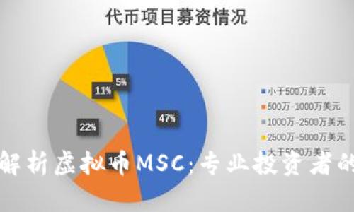 全面解析虚拟币MSC：专业投资者的指南