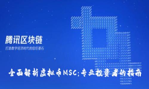 全面解析虚拟币MSC：专业投资者的指南