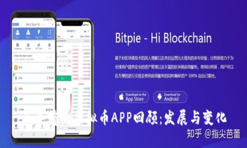 五年前的虚拟币APP回顾：发展与变化