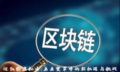 迈凯轮虚拟币：未来变革中的新机遇与挑战