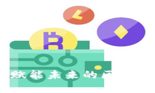 WESLY加密货币：赋能未来的区块链创新与投资机遇