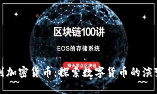 从贝壳到加密货币：探索数字货币的演变与未来