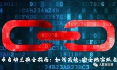 加密货币自动兑换全指南: 如何高效、安全地实现