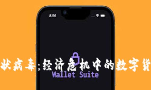 加密货币与冠状病毒：经济危机中的数字货币机遇与挑战