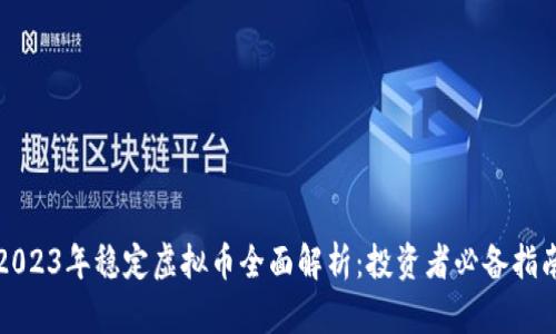 2023年稳定虚拟币全面解析：投资者必备指南