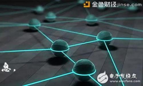 bilai探索洛南虚拟币：未来数字货币的先行者/bilai
洛南虚拟币, 数字货币, 区块链, 投资/guanjianci

### 内容主体大纲

1. 引言
   - 什么是虚拟币？
   - 洛南虚拟币的背景与发展历程
2. 洛南虚拟币的特点
   - 去中心化
   - 安全性
   - 可扩展性
   - 交易便捷性
3. 洛南虚拟币的技术架构
   - 区块链技术
   - 共识机制
   - 智能合约
4. 洛南虚拟币的应用场景
   - 金融领域
   - 社交媒体
   - 游戏产业
5. 投资洛南虚拟币的风险与回报
   - 风险分析
     - 市场风险
     - 技术风险
     - 法规风险
   - 预期回报
6. 洛南虚拟币的未来发展
   - 市场趋势
   - 竞争对手分析
   - 政策支持与限制
7. 结论
   - 洛南虚拟币的潜力
   - 投资的建议

### 具体内容

#### 引言

什么是虚拟币？
虚拟币，又称为数字货币，是一种以加密技术为基础，通过网络进行交易的货币形式。它不依赖于中央银行或国家政府来发行和管理。比特币、以太坊等都是知名的虚拟币。

洛南虚拟币的背景与发展历程
洛南虚拟币是近年来在中国洛南地区兴起的一种新型数字货币。它的创建旨在促进地方经济发展，吸引投资，并推动数字经济的转型。自推出以来，洛南虚拟币经历了多轮迭代和技术升级，逐渐在市场上获得了一定的认可。

#### 洛南虚拟币的特点

去中心化
洛南虚拟币采用去中心化的架构，没有单一的控制者。这种设计使得交易更加透明和安全，用户可以直接进行点对点的交易，而无需中介机构的介入。

安全性
通过加密算法和区块链技术，洛南虚拟币提供了较高的安全性。每一次交易都被记录在区块链上，任何人都无法篡改，这样可以有效防止欺诈和伪造。

可扩展性
洛南虚拟币的技术团队不断其底层协议，以保持更强的可扩展性，确保在用户量增加时，仍能够快速处理交易。

交易便捷性
用户可以通过手机应用、网页等多个渠道进行交易，操作简单直观。无论是在市场交易还是日常消费中，洛南虚拟币都为用户提供了便捷的支付方式。

#### 洛南虚拟币的技术架构

区块链技术
洛南虚拟币基于区块链技术构建，这是一种去中心化的数据存储方式，具有不可篡改性和透明性。每个用户的交易都被记录在区块链上，确保信息的真实性和可靠性。

共识机制
洛南虚拟币使用了创新的共识机制，以保证所有参与者在网络中的交易都被一致认可，从而防止双重支付的问题。

智能合约
洛南虚拟币还集成了智能合约功能，这使得用户可以在没有第三方参与的情况下自动执行合约条款，提高了交易效率。

#### 洛南虚拟币的应用场景

金融领域
在金融领域，洛南虚拟币可以用于跨国支付、资产转移等，降低了交易成本，提高了资金使用效率。

社交媒体
洛南虚拟币也在社交媒体平台中应用，用户可以通过打赏、赞助等方式使用虚拟币，促进内容创作与分享。

游戏产业
在游戏产业中，洛南虚拟币可以作为游戏内货币，用户通过购买虚拟商品获得更好的游戏体验，形成闭环经济。

#### 投资洛南虚拟币的风险与回报

风险分析
投资洛南虚拟币存在一定的风险，主要包括：市场风险、技术风险和法规风险。市场风险体现在虚拟币的价格波动较大，投资者须谨慎决策。技术风险则包括系统崩溃或安全漏洞等。

预期回报
尽管风险存在，但洛南虚拟币的投资回报潜力不容忽视。随着市场的成熟和用户基础的扩大，有可能带来可观的投资收益。

#### 洛南虚拟币的未来发展

市场趋势
随着全球对虚拟货币的接受度提升，洛南虚拟币也将面临更加广阔的市场前景。重要的市场趋势包括生态系统的建设，以及与传统金融的融合。

竞争对手分析
洛南虚拟币在市场竞争中并不是孤军奋战。当前，市场上有多个强劲的竞争对手，洛南虚拟币需要不断创新，以保持其市场竞争优势。

政策支持与限制
政府政策对虚拟货币的影响很大。了解政策变化可为投资者提供重要的参考依据，避免因政策调整而导致的风险。

#### 结论

洛南虚拟币的潜力
综上所述，洛南虚拟币作为新兴的数字资产，蕴含着巨大的发展潜力。它不仅能够推动地方经济发展，还有助于推进数字化转型。

投资的建议
对于希望投资洛南虚拟币的投资者，建议应充分理解其市场动态，适度分散投资，降低风险。通过理性分析和研究，做出更加明智的投资决策。

---

### 相关问题

1. **洛南虚拟币与其他虚拟币相比有什么优势？**
   - 讨论洛南虚拟币在安全性、速度、用户友好性等方面的比较。

2. **洛南虚拟币的交易费用是怎样的？**
   - 分析洛南虚拟币的交易成本、费用结构，以及与其他币种的对比。

3. **如何安全存储洛南虚拟币？**
   - 提供关于冷钱包、热钱包等不同存储方式的详细介绍。

4. **洛南虚拟币的法律地位如何？**
   - 评估国内外对洛南虚拟币的法律框架及其影响。

5. **有哪些项目使用洛南虚拟币进行支付？**
   - 列举具体的案例，展示洛南虚拟币的实际应用。

6. **未来洛南虚拟币可能面临的挑战是什么？**
   - 分析技术、市场和法规等各方面的挑战。

通过这些问题深入探讨，可以帮助读者加深对洛南虚拟币的理解，并为投资决策提供更全面的信息。