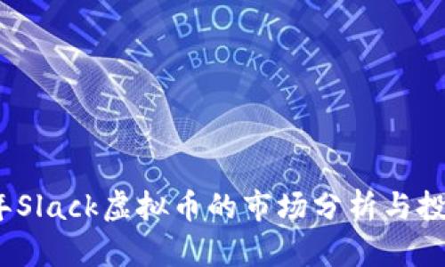 2023年Slack虚拟币的市场分析与投资前景
