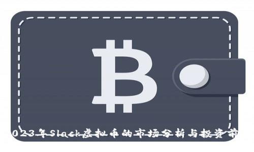 2023年Slack虚拟币的市场分析与投资前景