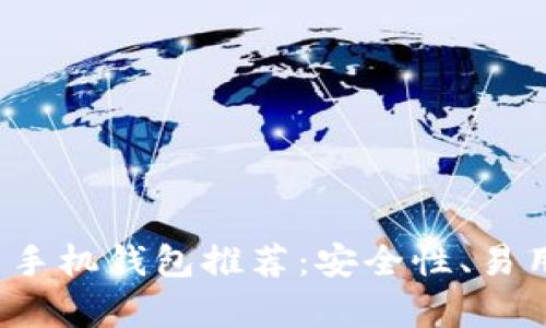 2023年最佳虚拟币手机钱包推荐：安全性、易用性与功能性全解析