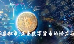 BBOS虚拟币：未来数字货币的潜力与挑战