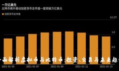 全面解析虚拟币与比特币：投资、交易与未来趋