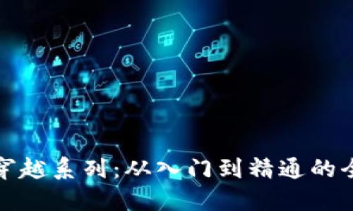 加密货币穿越系列：从入门到精通的全方位指南