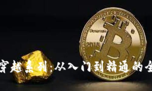 加密货币穿越系列：从入门到精通的全方位指南