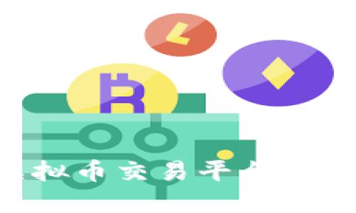 如何搭建你的虚拟币交易平台：从源码到实战指南