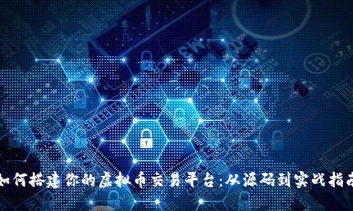 如何搭建你的虚拟币交易平台：从源码到实战指南