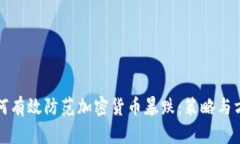 如何有效防范加密货币暴跌：策略与方法