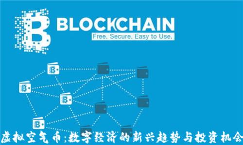 
虚拟空气币：数字经济的新兴趋势与投资机会