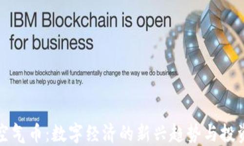 
虚拟空气币：数字经济的新兴趋势与投资机会