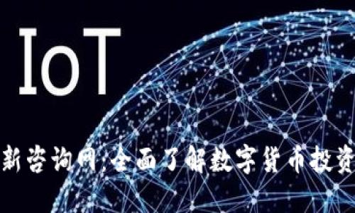 加密货币最新咨询网：全面了解数字货币投资与市场动态