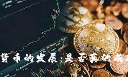 加密货币的发展：是否真的成功了？