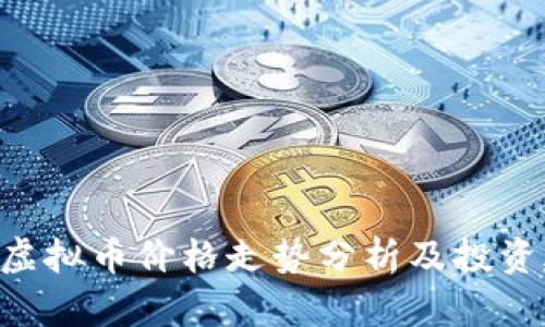 KKC虚拟币价格走势分析及投资建议