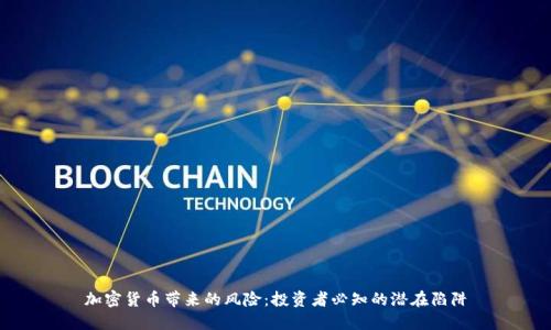加密货币带来的风险：投资者必知的潜在陷阱