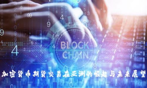 加密货币期货交易在亚洲的崛起与未来展望