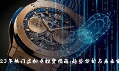 2023年热门虚拟币投资指南：趋势分析与未来前景