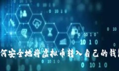 如何安全地将虚拟币转入自己的钱包？