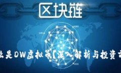 什么是DW虚拟币？深入解析与投资前景