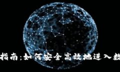 虚拟币投资指南：如何安全高效地进入数字货币
