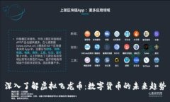 深入了解虚拟飞龙币：数字货币的未来趋势