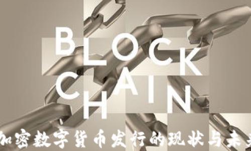 
美国加密数字货币发行的现状与未来展望