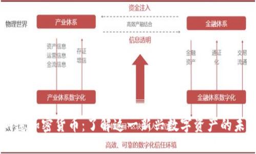 布雷纳德加密货币：了解这一新兴数字资产的未来潜力