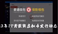 2023年11月最新虚拟币发行动态解析