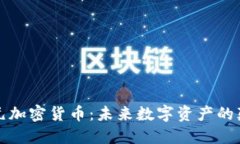神经元加密货币：未来数字资产的颠覆者
