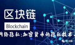 保护网络隐私：加密货币的隐私技术与应用