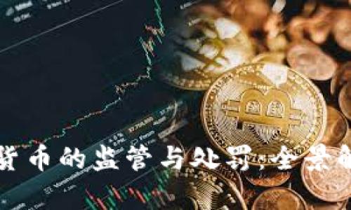 如何理解加密货币的监管与处罚：全景解析及未来展望