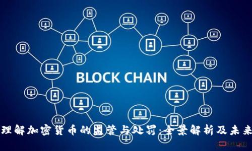 如何理解加密货币的监管与处罚：全景解析及未来展望