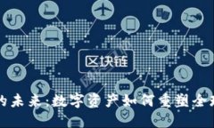 加密货币的未来：数字资产如何重塑全球金融体